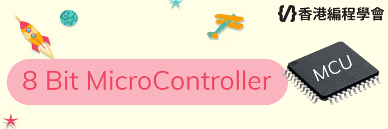 邀請合作 8 Bit MicroController – 香港編程學會