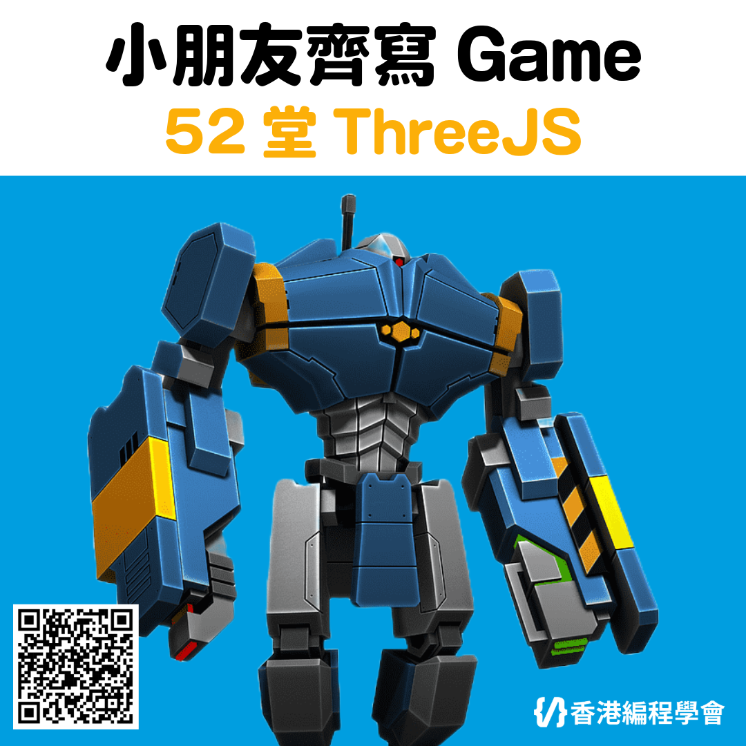 ThreeJS課程 – 香港編程學會